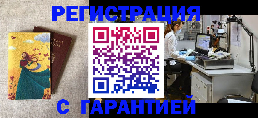 временная регистрация надежно в Бердске