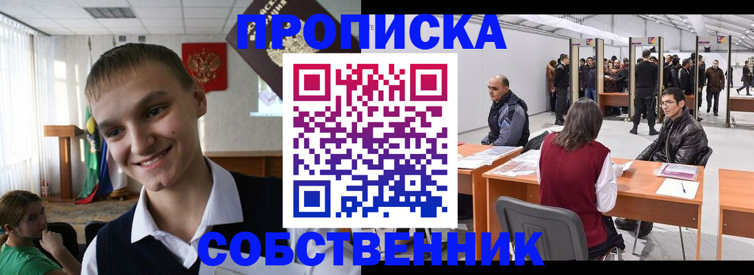 прописка штамп в Бердске